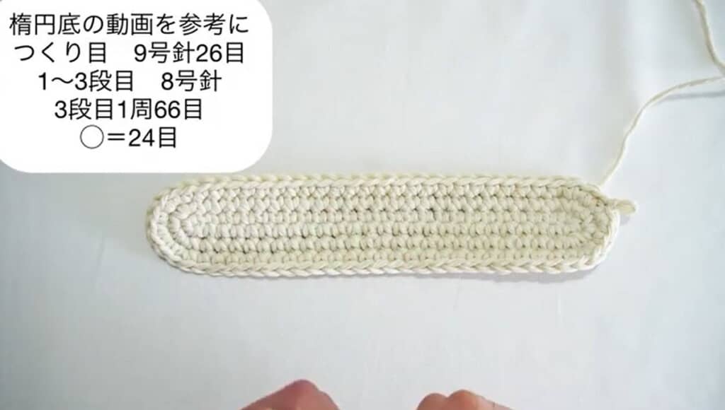 楕円底編み終わり