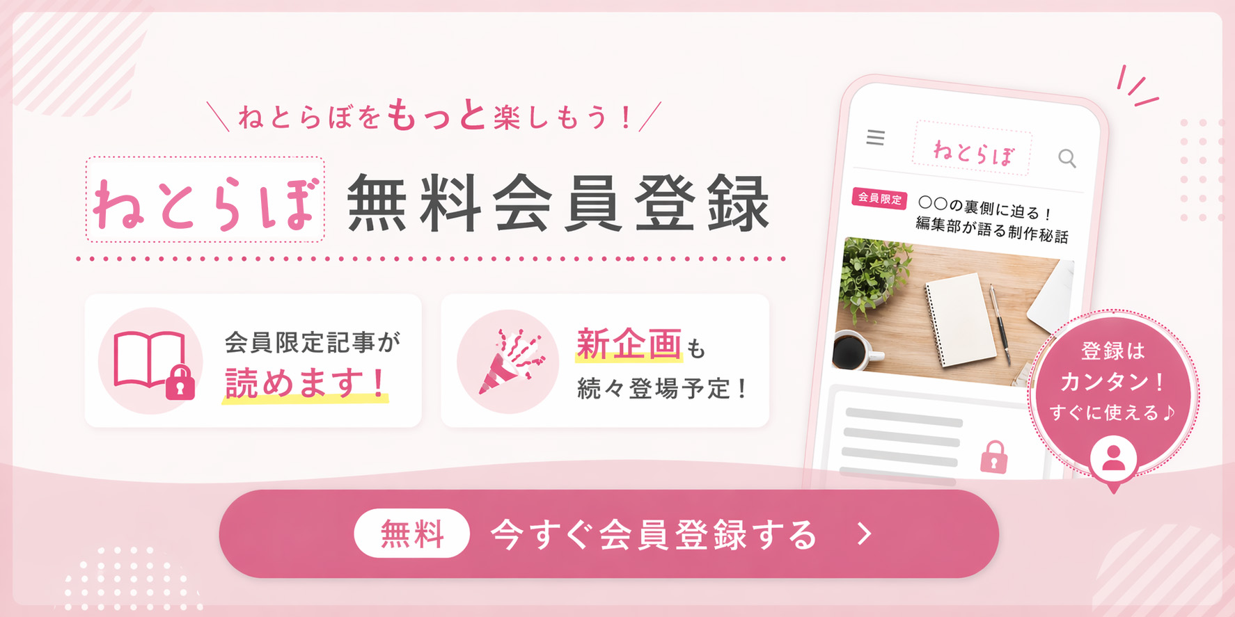 「ねとらぼ」無料会員募集中!