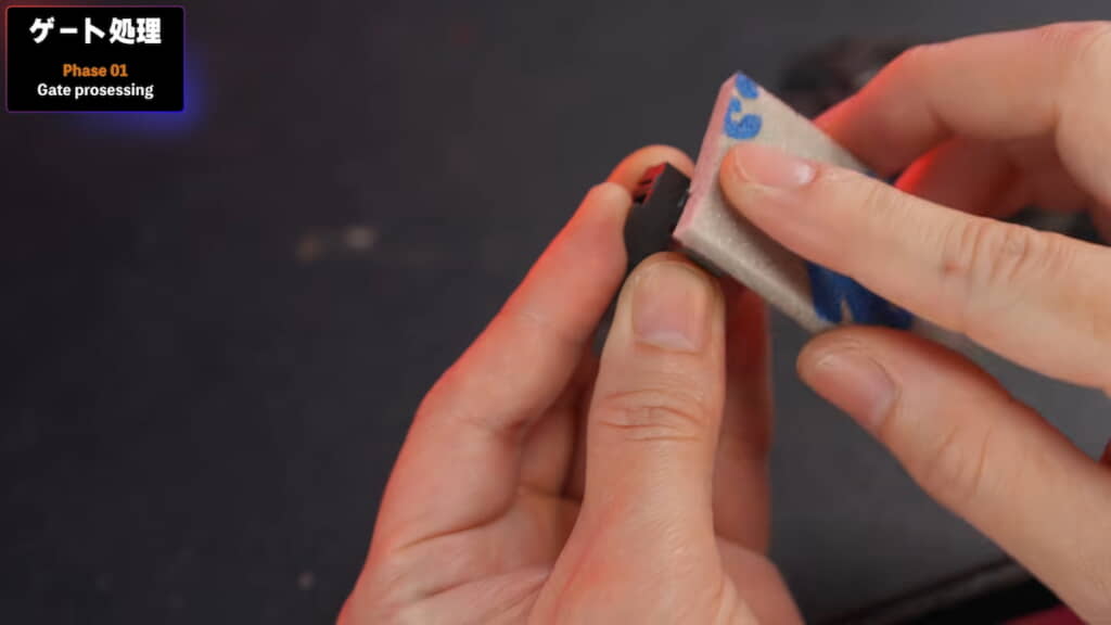 紙ヤスリで磨いてゲート跡を消す
