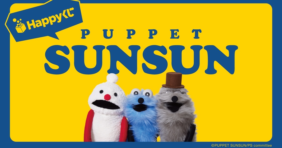 やばい！！」 パペットスンスン、Happyくじに登場！ 録り下ろしの