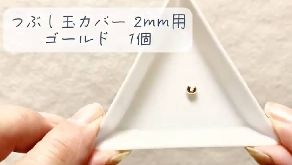 つぶし玉カバー