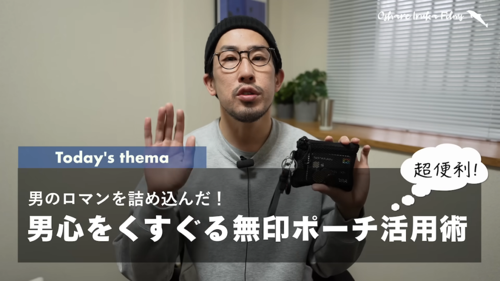 無印ポーチの活用術を紹介