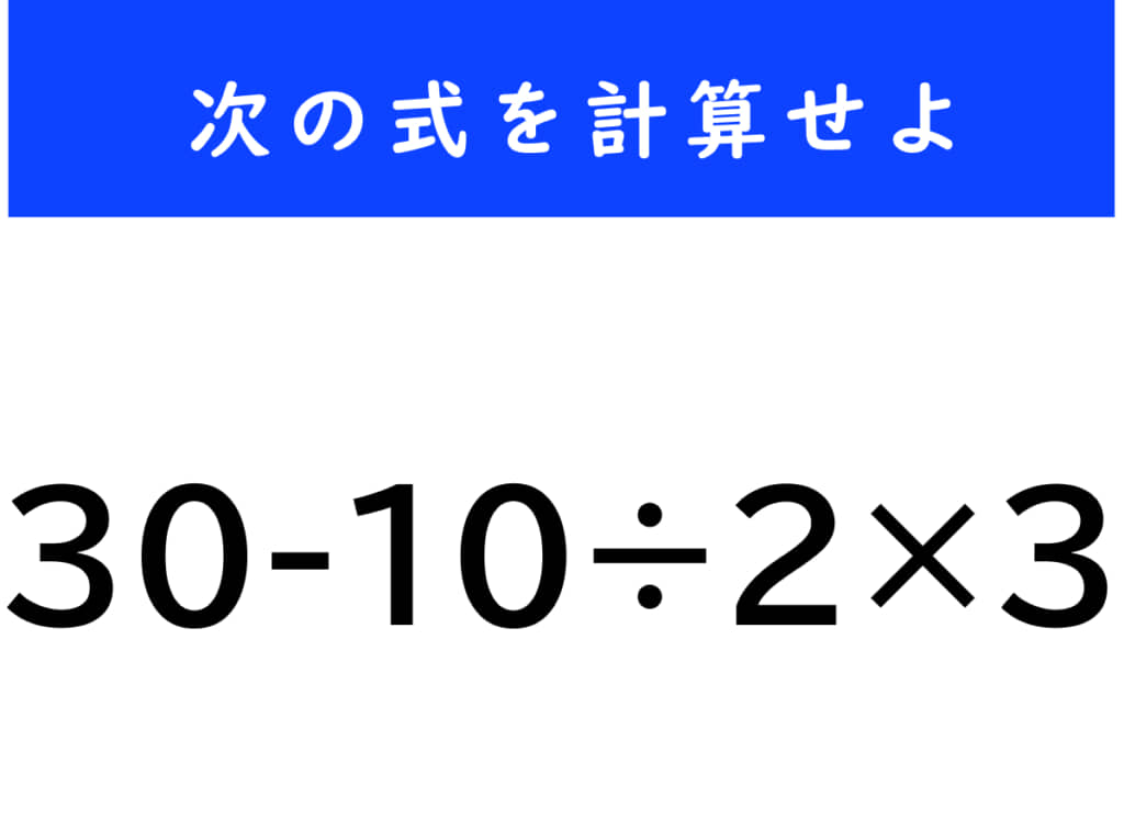 30 - 10 ÷ 2 × 3