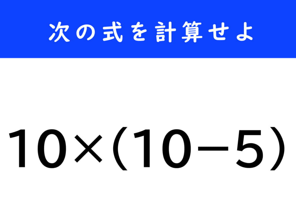 10 × (10 − 5)　の答えは？