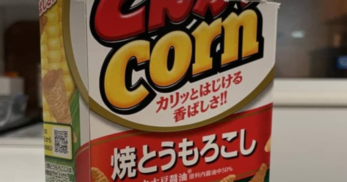 妻「とんがりコーンはこー食べる」→夫「そーなんですか？」　一度はやったことがある食べ方に「正解です」「子供のときからこれ」（1/3） | グルメ ねとらぼ
