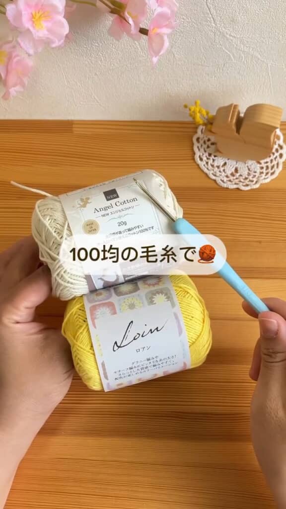 使うのは100円ショップで買える毛糸