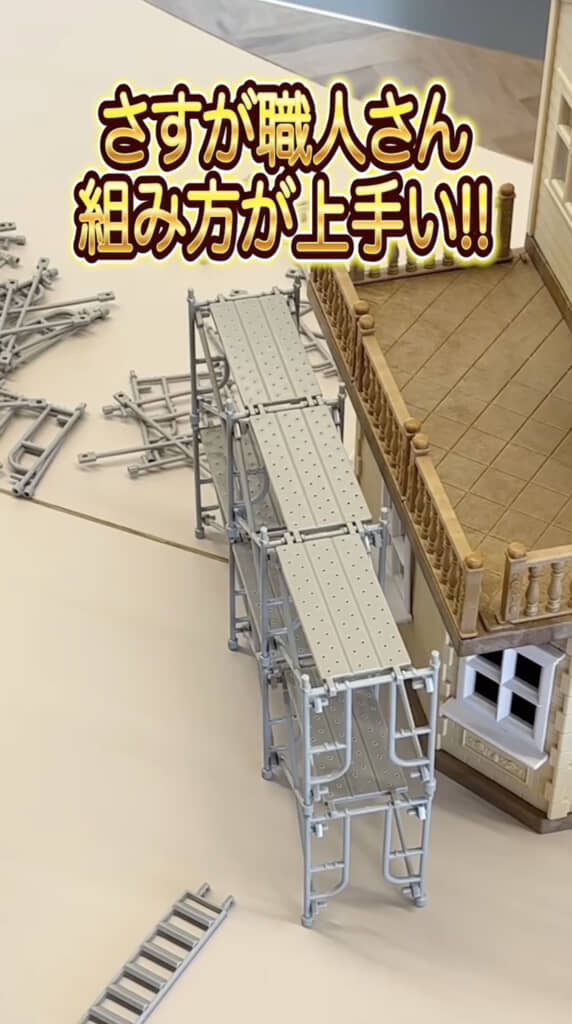 正しい組み方を披露