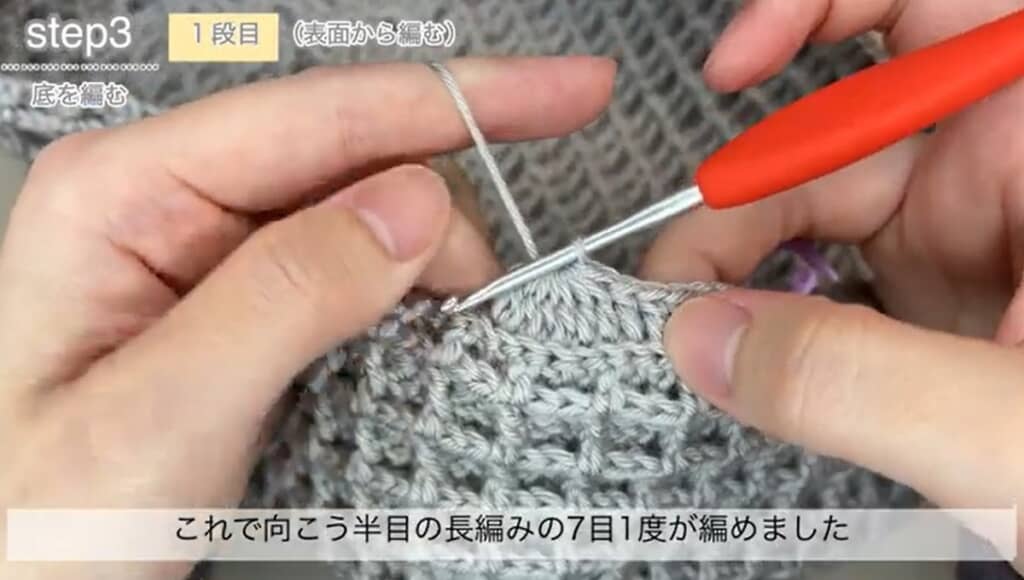 底1段目　長編みの7目1度