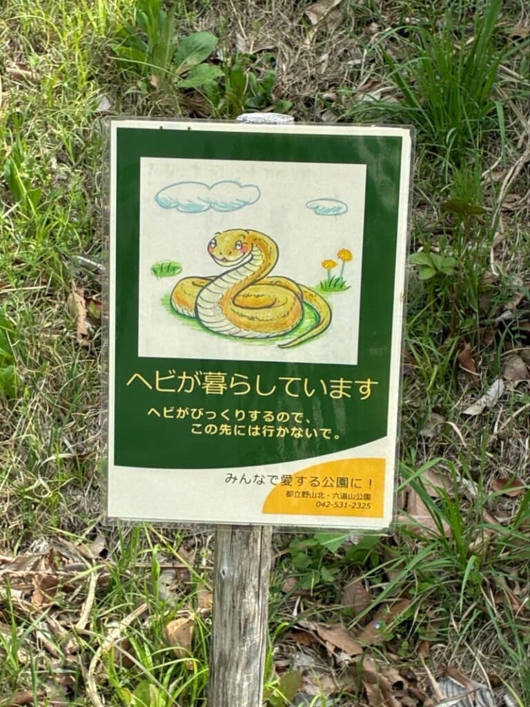 ヘビ目線で書かれた看板