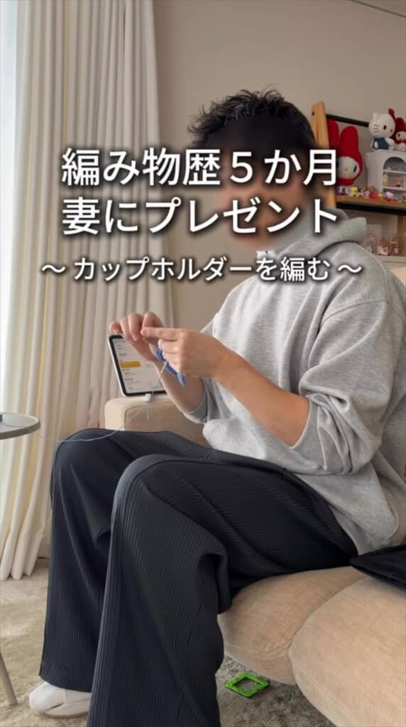 夫が妻のために編んだカップホルダー