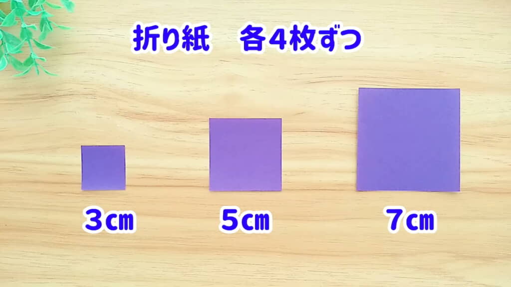 大・中・小の折り紙を用意する