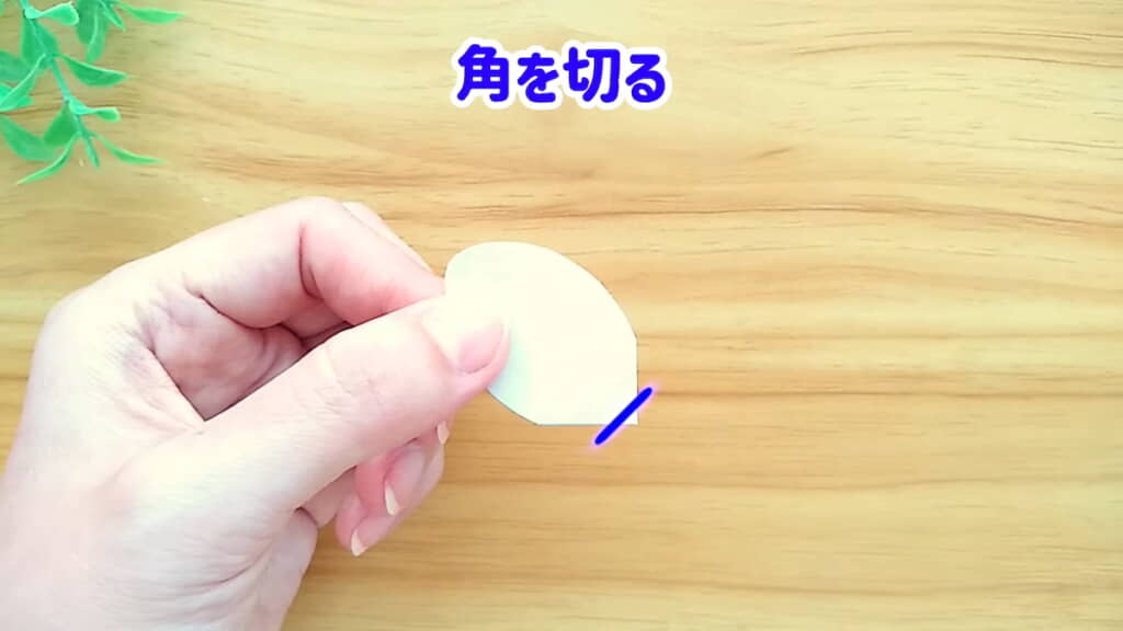 型に沿って切り取ったあと角を少し切る