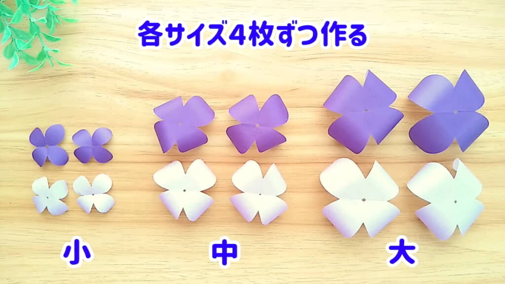各サイズの花を4枚ずつ作る