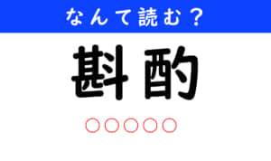 斟酌