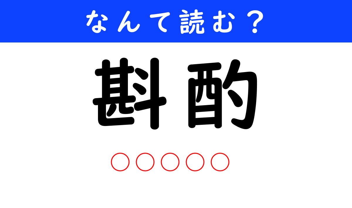 【今日の難読漢字】「斟酌」←何と読む？（1/11） | クイズ ねとらぼ