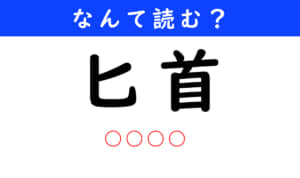 匕首