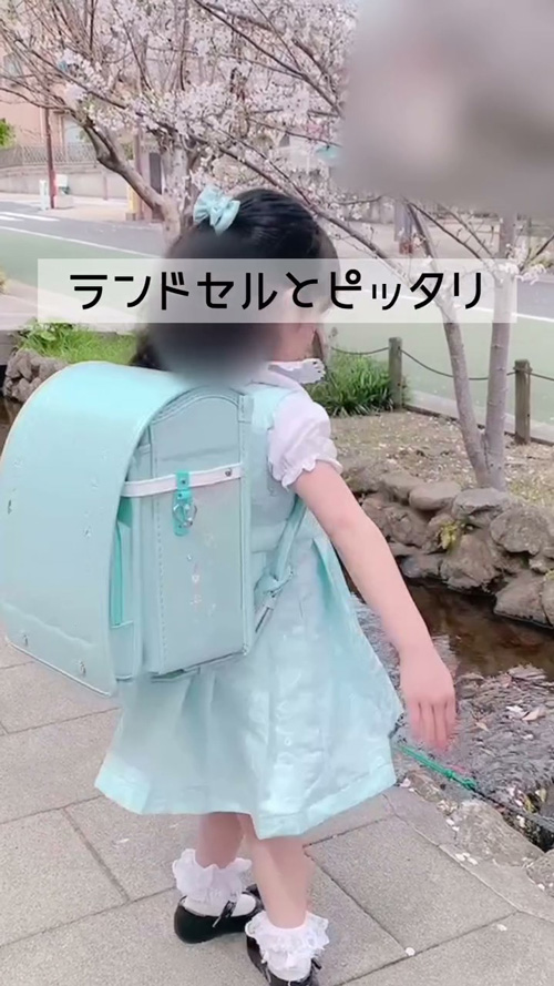 ランドセルと相性ばつぐん