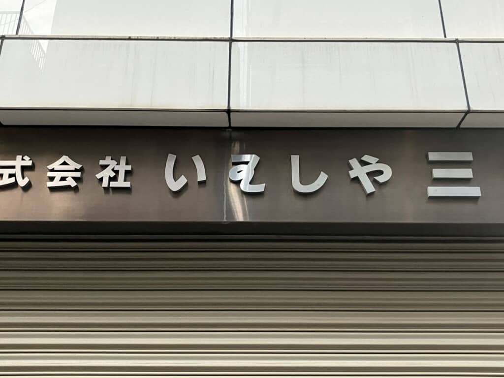 漢字の「王」から派生した変体仮名の「わ」を使っている社名