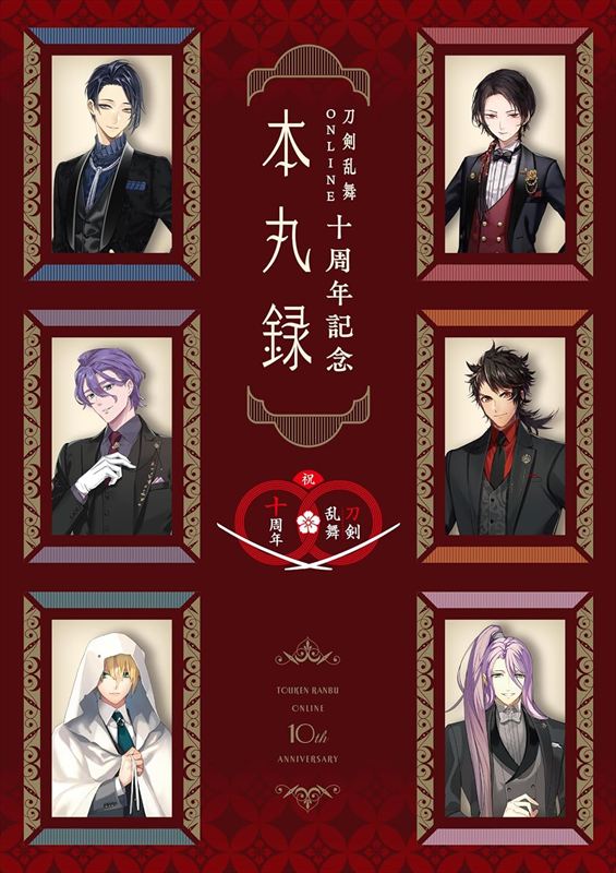 『刀剣乱舞ONLINE十周年記念 本丸録』