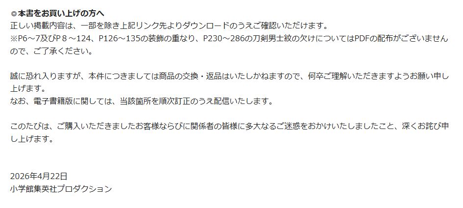 「交換・返品はいたしかねます」としていた当初の発表