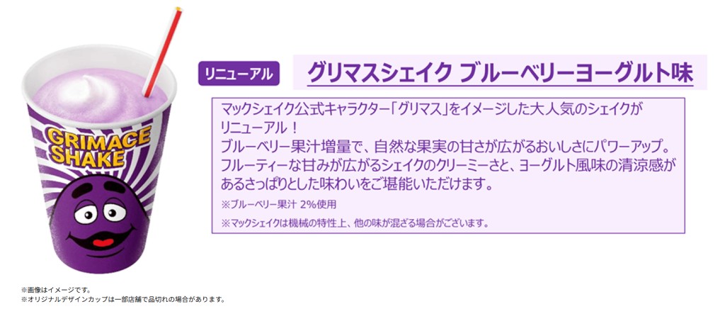 グリマスシェイク（画像出典：マクドナルド公式サイト）