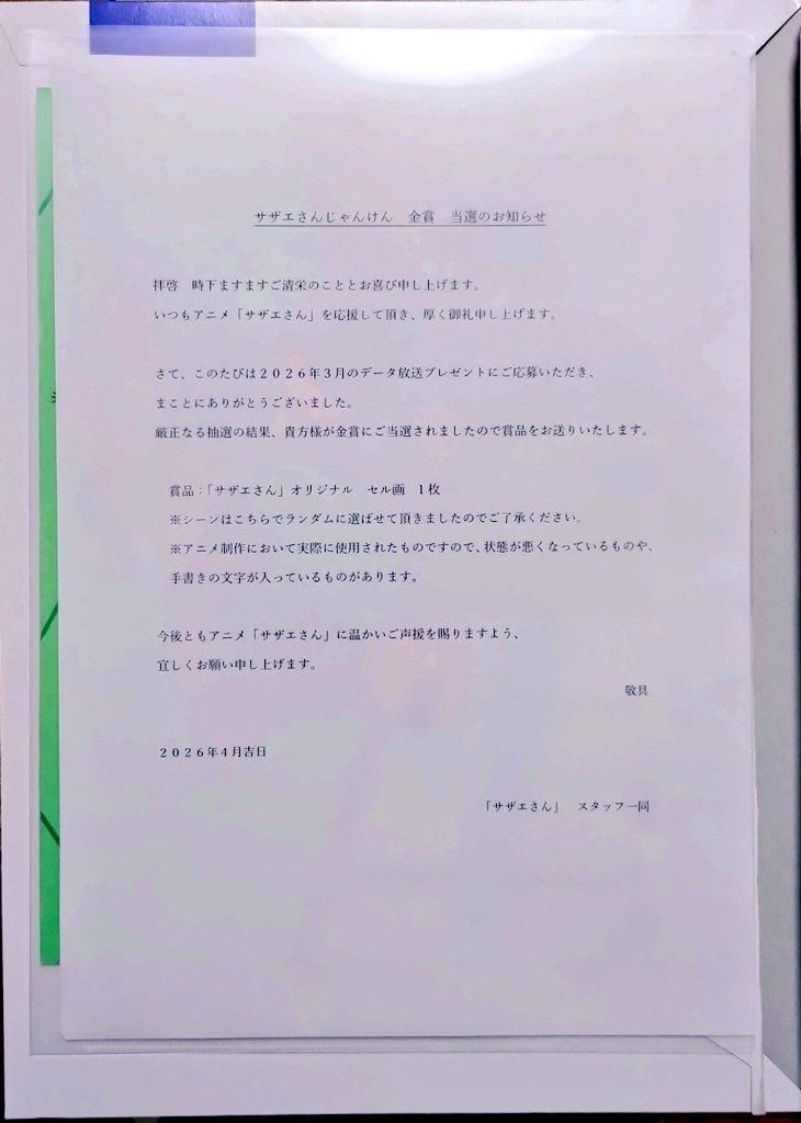 当選のお知らせ