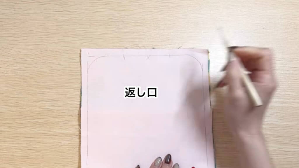 返し口を残して「2回目の縫い」