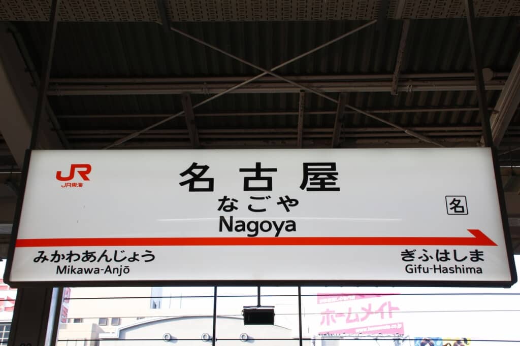 名古屋駅のイメージ