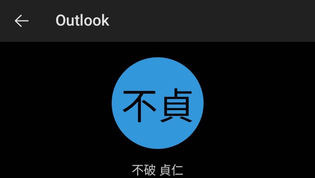 苗字と名前それぞれ1文字目の漢字をくっつけたら……