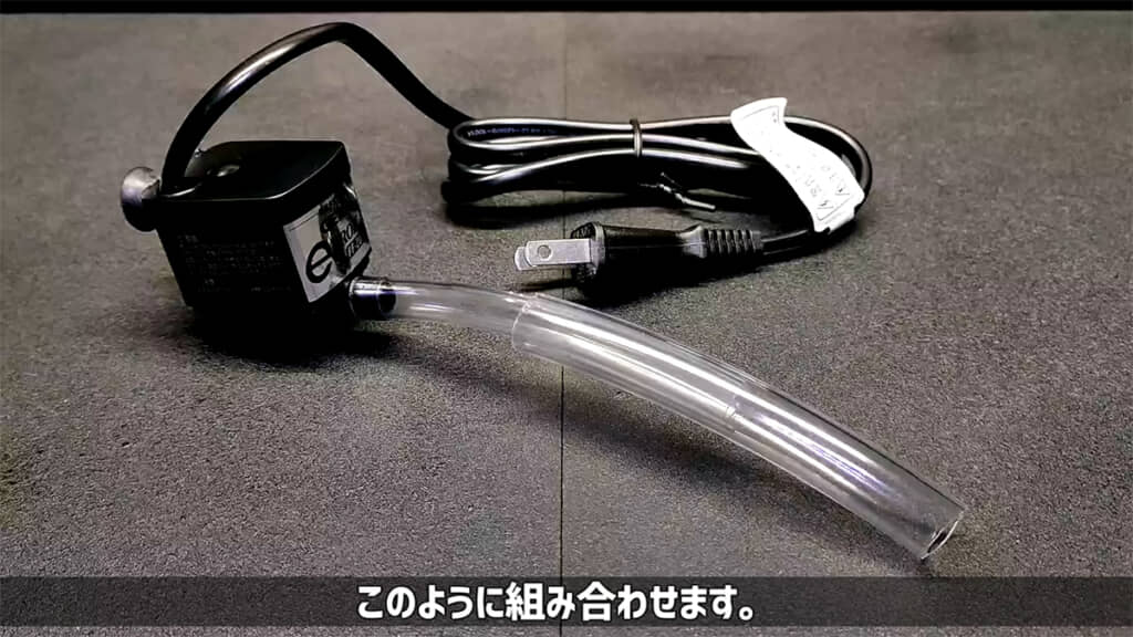 水中ポンプに透明ホースを接続