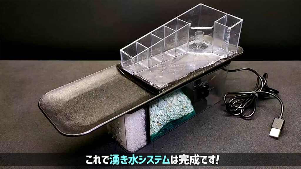 湧き水システムが完成しました