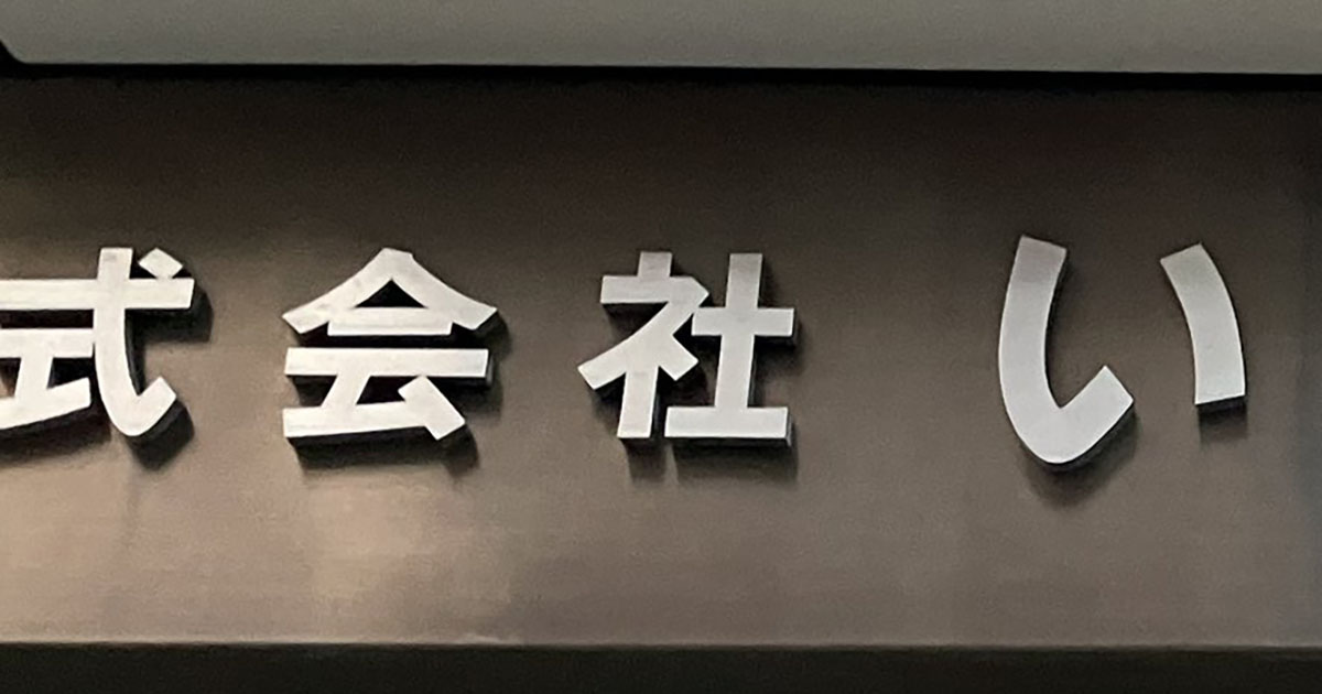 「まだ読めない日本語があった」→分かる人には分かる“看板”に「やっぱり読めないw」「初見でした」（1/3） | ライフスタイル ねとらぼ