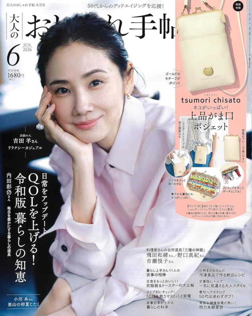 『大人のおしゃれ手帖』2026年6月号