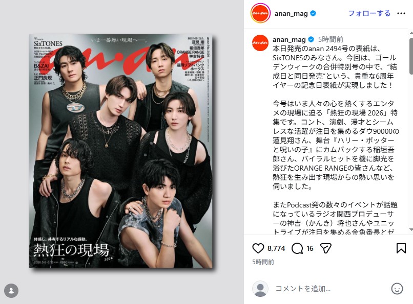 ananの表紙を飾ったSixTONES