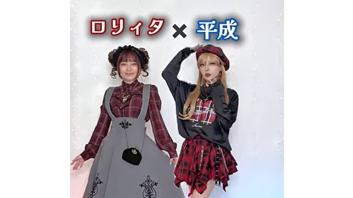 ロリータ」×「平成」→2つのファッションを合わせてみたら…… “斬新な