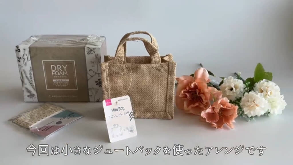 ダイソーの「ミニジュートバッグ」（画像中央）を花器として使用