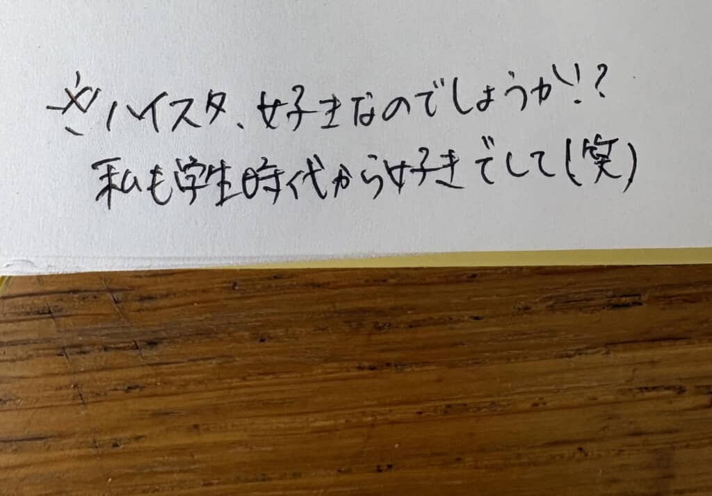 「ハイスタ、好きなのでしょうか！？私も学生時代から好きでして（笑）」と書かれた手書きのメモ
