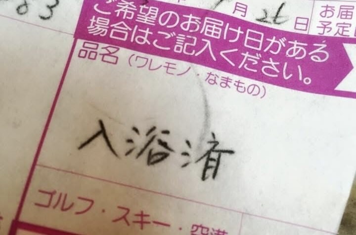 書かれていたのは「入浴済」の文字（画像提供：かんだ かなえさん／＠kanae_kanda）