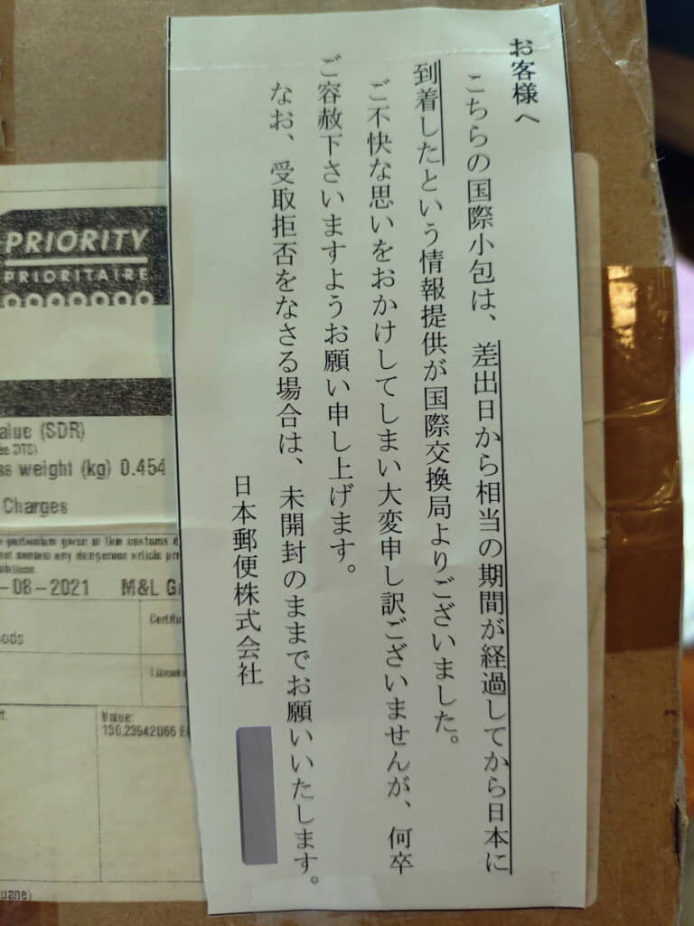 2021年8月に発送された小包がようやく届いた

