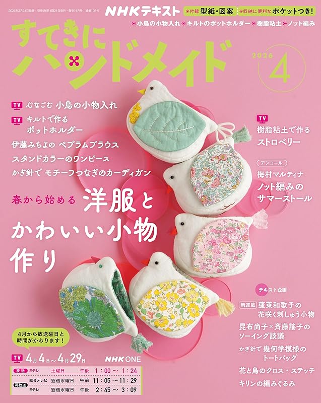 ＮＨＫ すてきにハンドメイド 2026年 4月号