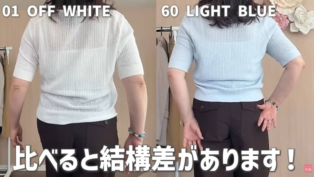 ホワイトとライトブルーの透け感の違い