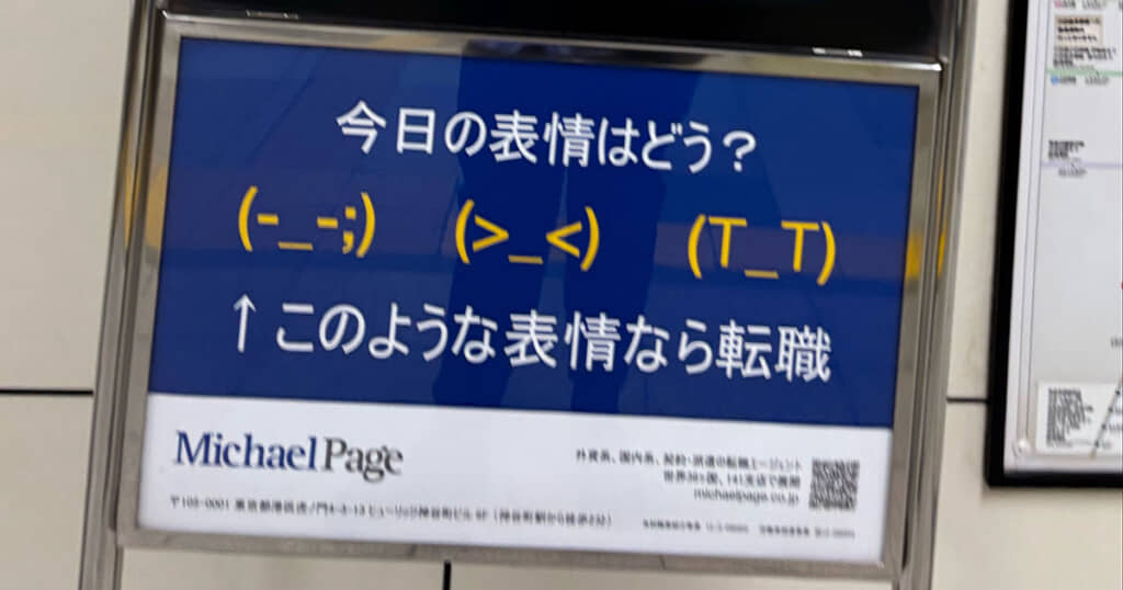 今日の表情はどう？と転職促す広告看板