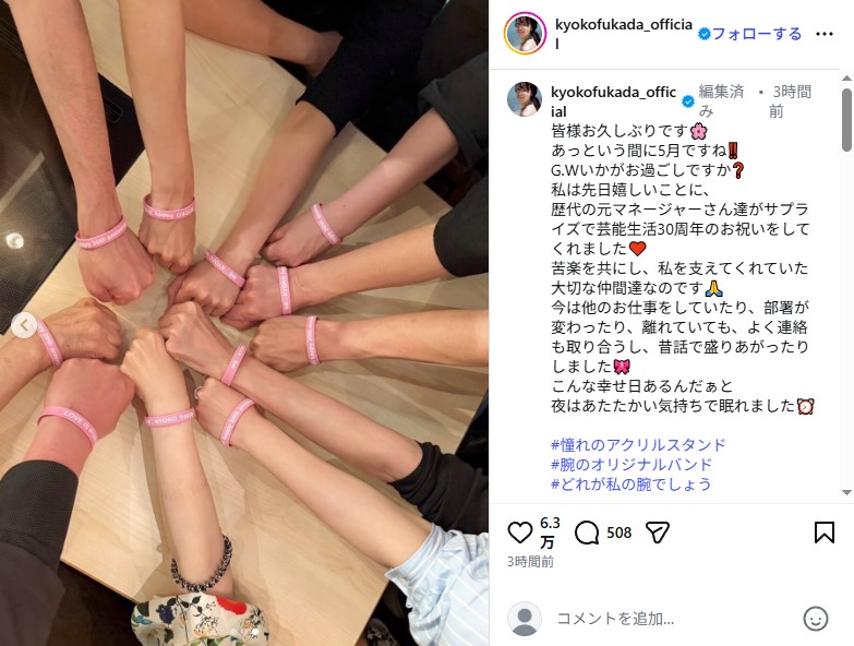 歴代マネジャー陣が集結した深田恭子の芸能生活30周年のお祝い会