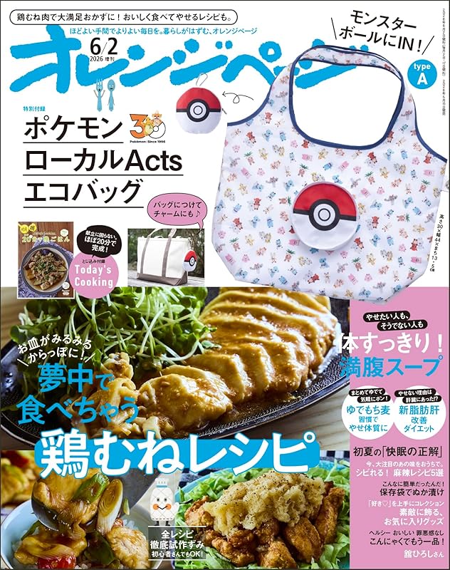 オレンジページ 2026年 6/2号増刊