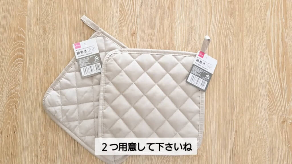 鍋つかみとしてもつかえるダイソーの「鍋敷き（スクエア）」を2枚使用