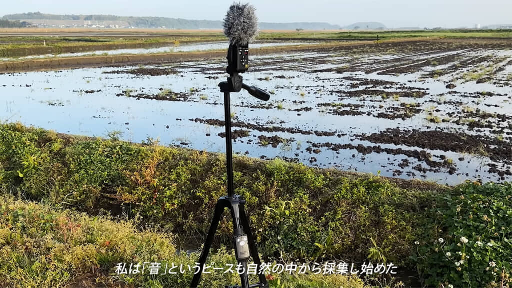 自然の中から「音」を採取