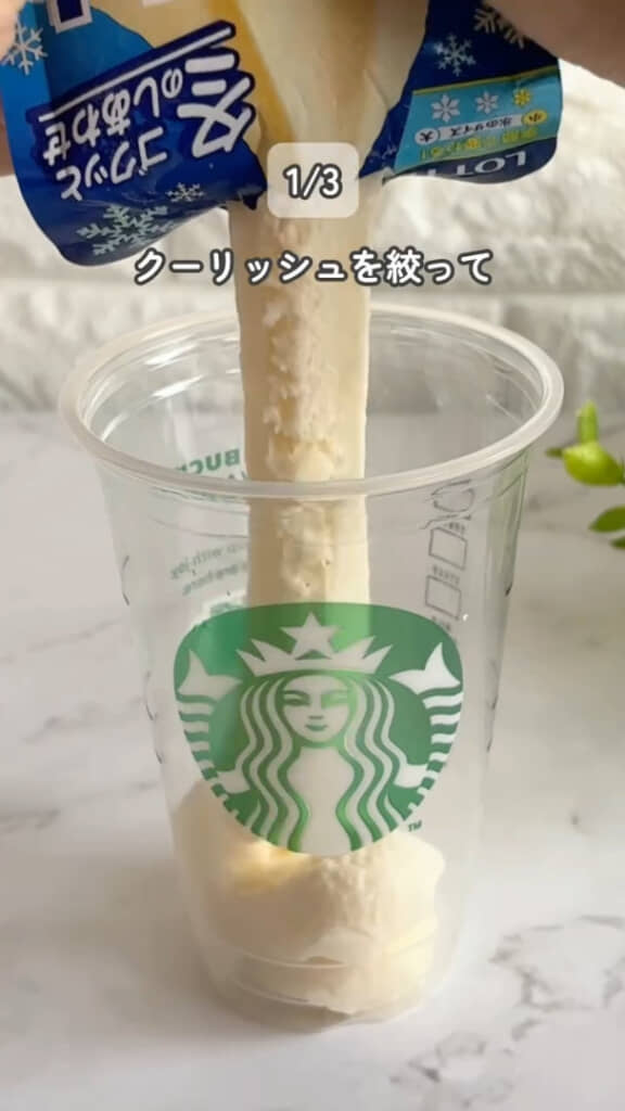 クーリッシュを絞って入れたら……