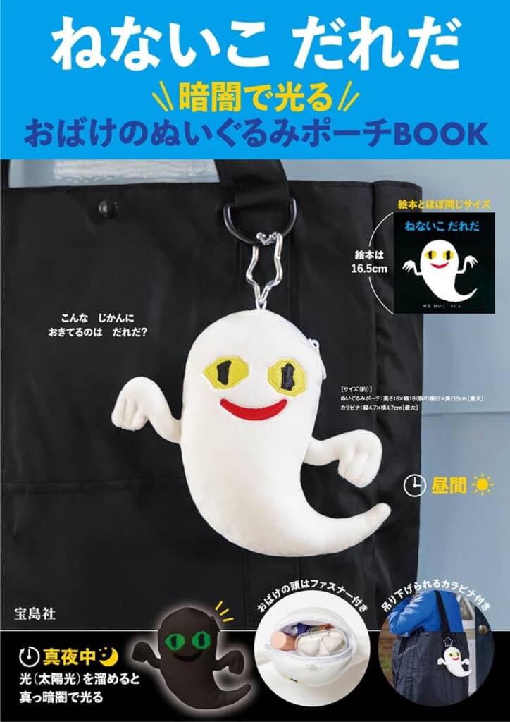 ねないこ だれだ 暗闇で光る おばけのぬいぐるみポーチBOOK