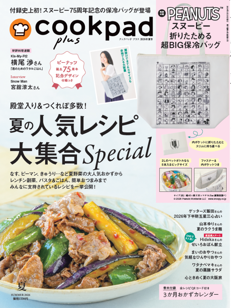 『cookpad plus（クックパッド プラス）』2026年夏号（通常号）