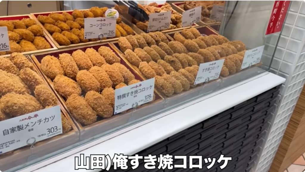 「人形町 今半」で「自家製メンチカツ」を1つ、「すき焼コロッケ」を2つ購入